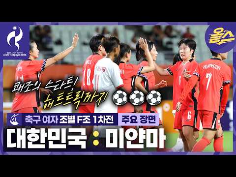 첫 경기부터 골잔치! 자그마한 옥에 티🤫(영상 속에서 찾아보기) 축구 여자 조별 1차전 대한민국vs미얀마⚽ [2026 아이치-나고야 아시안게임]