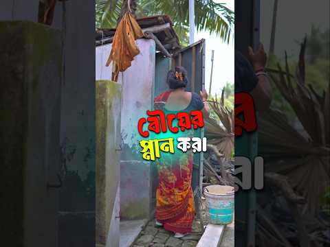 বউ এর স্নান করা🤣🔥😂||new funny video|| #shortsfeed #funny #comedy #viral