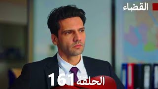مسلسل القضاء الحلقة 161 (Arabic Dubbed)