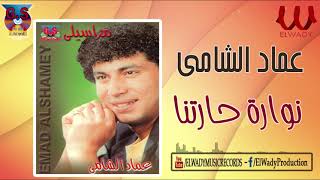 عماد الشامي - نوارة حارتنا / Emad El Shamy  - Nawaret Haretna