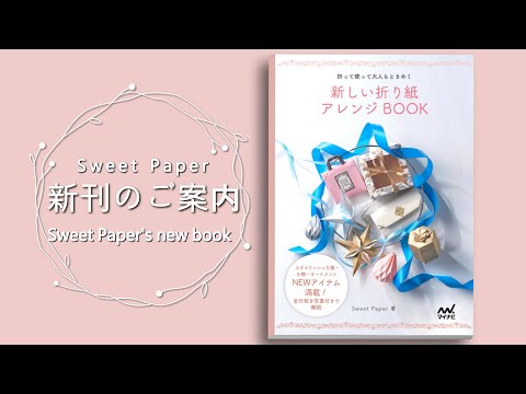 新刊『新しい折り紙アレンジBOOK ～折って使って大人もときめく～』発売！New Origami Book Release!