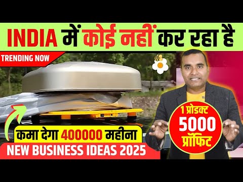 साल भर में करोड़पति बना देगा ये Business Idea 🔥|आज ही शुरू करो, कही देर न हो जाए  Business Idea 2025