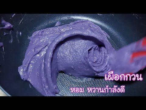 เผือกกวน หอม หวานกำลังดี ทำไส้ขนมหรือแต่งขนม Sweet  mashed taro