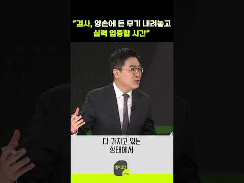 “검사, 양손에 든 무기 내려놓고 실력 입증할 시간”