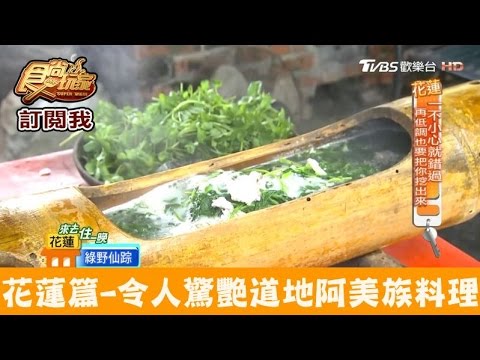 【花蓮】令人驚艷的傳統阿美族無菜單料理！劍柔山莊 食尚玩家