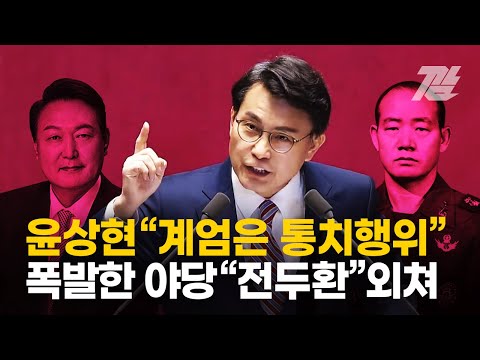 윤상현 "비상계엄은 통치행위" ,"전두환" 외치며 항의하는 야당...폭발한 우원식 국회의장 [깜]