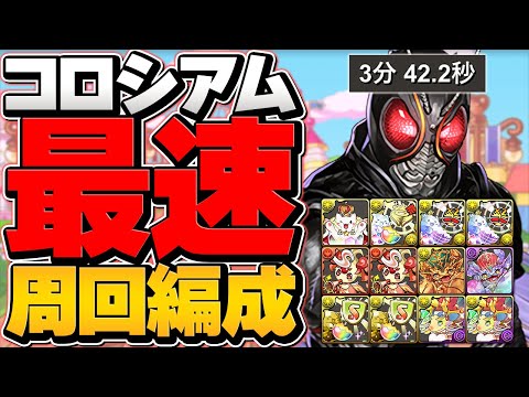 組めるならこれ1択！！3分台仮面ライダーコロシアム周回編成！BLACKSUNで激ウマ報酬乱獲必須！【パズドラ】