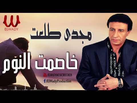 مجدى طلعت - خاصمت النوم / Magdy Talaat - Khasemt El Nom