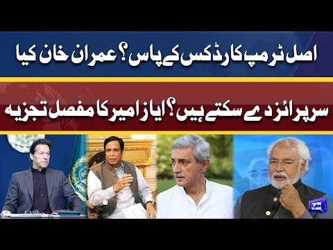 Trump card kis kay pas hai? | Ayaz Amir ka tajziya