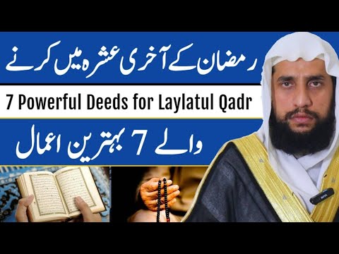 Ramadan Ke Aakhri Ashra Mein Karne Wale 7 Aham Kaam | 7 Powerful Deeds for Laylatul Qadr | QRI