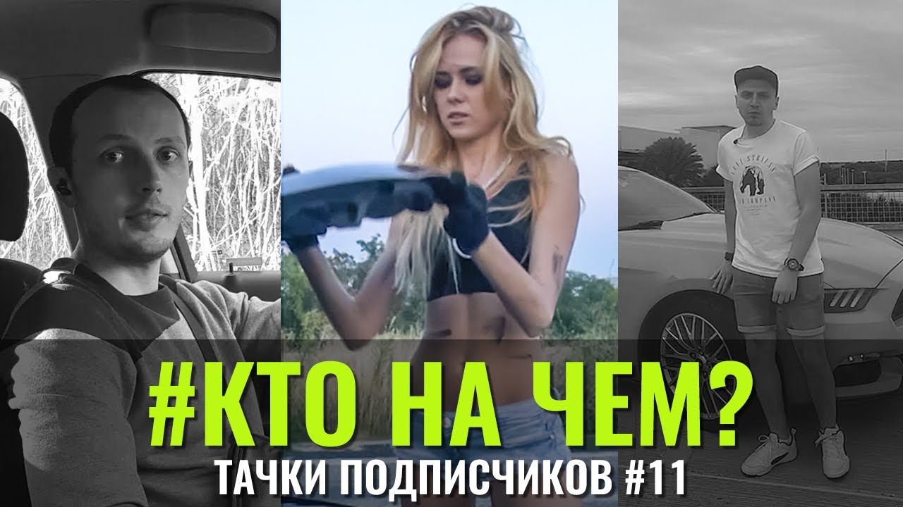 КтоНаЧём #11 Тачки подписчиков. Второй этап