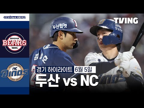 [두산 vs NC] 6/5 경기 I 2024 신한 SOL뱅크 KBO 리그 I 하이라이트 I TVING