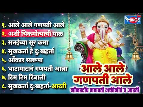 गणेश चतुर्थी स्पेशल :-  आले आले गणपती आले - गणपती भक्ती गीते व आरती | Ganpati Songs | Marathi