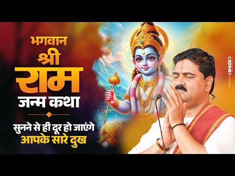 भगवान राम के जन्म की कथा सुनने से दूर हो जाएंगे आपके सारे दुख ! Shri Ram Katha ! by Pujya Rajan Jee