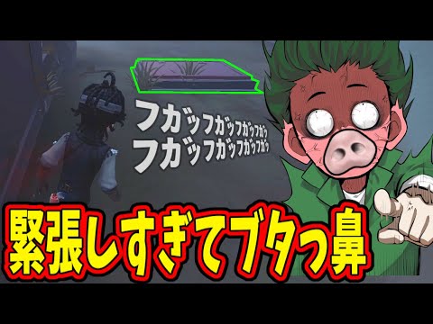 【第五人格】ふざけんな相棒！！配信中なのに緊張しすぎてブヒってしまう幹雄【IdentityⅤ】