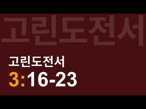 정말 알지 못하느냐? | 고린도전서 3:16-23 | 송인서 목사 | 토요아침예배 2026.05.16