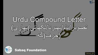 Compound Letter(تصویر/نام/پھیرنا/لکھائی)بھاری حرف(گھ)