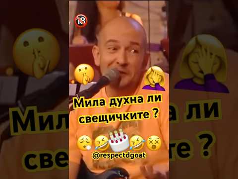 #смяхдоскъсване #виц #bulgaria #славитрифонов #смешно #bg #шоутонаслави #бг #смях #българия #бгтуб