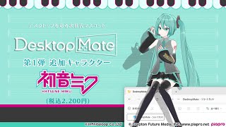 ♫【発音ミク DLC】デスクトップを彩る新時代のマスコット✨ | Desktop Mate