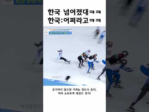 쇼트트랙 레전드 l 끝까지 포기하지 말자 #동기부여 #레전드 #포기하지마