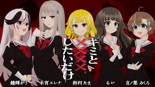 『キミと✕✕✕✕したいだけ／ファントムシータ』 covered by 鈴村たま× 鐘輝かう× 言ノ葉みくろ × るい × 未宵エレナ【歌って
