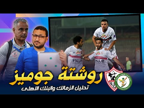 كيف يطور جوميز الاداء بنفس الكواليتى ؟ .. تحليل الزمالك والبنك الاهلي | فى الشبكة