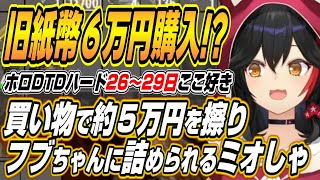 【ホロライブ切り抜き/大神ミオ】買い物でポンして約5万円を失いフブちゃんに詰められるミオしゃなどホロ7DTDハードここ好きまとめ【ロボ子さん