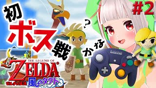 【ゼルダの伝説 風のタクト】竜の島でてんやわんヤーーー！！！！  #2【おうまゆう】