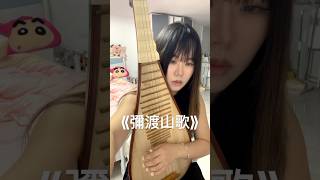 琵琶《彌渡山歌》