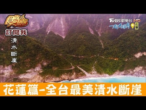 【花蓮】全台最美蘇花公路美景「清水斷崖」食尚玩家