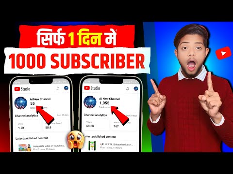 😱1 दिन में 1000 |Subscriber kaise badhaye | subscribe kaise badhaye|youtube subscriber kaise badhaye