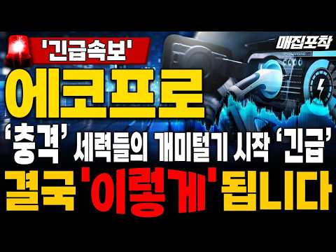 [에코프로 주가전망] '5분전 속보' 세력들의 의도적인 '개미털기' 오늘 많이 흔들었죠 흔들리시면 안 됩니다! 결국 '이렇게' 됩니다🚀매집포착