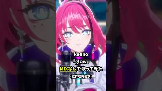 【生歌】何度聞いても色褪せないボカロ名曲 glow - keeno #歌ってみた｜MIXなし配信切り抜き #Shorts