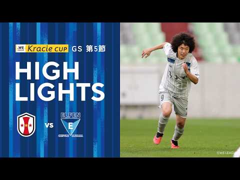 【2025/26 WEリーグ クラシエカップ グループA グループステージ第5節】3/14(土) I神戸戦 ハイライト