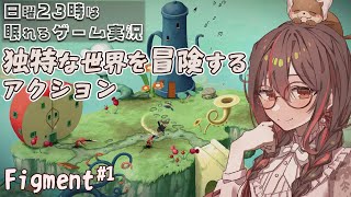 【Figment】日曜23眠れるインディーゲーム配信🌙深みのあるストーリーと世界観のアクション🌙/Steam/indiegame #いまあお