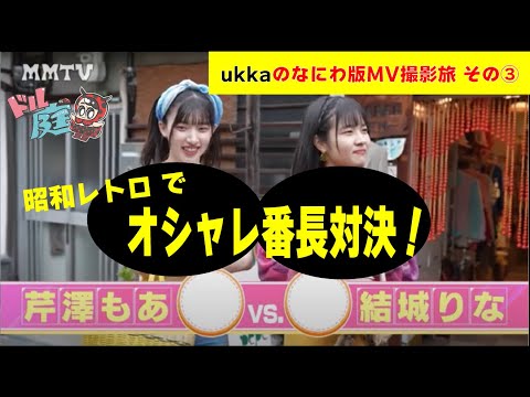 ukka's fashionable Banchou/Retro-coordinate Showdown! Omurice Code is Adopted! ? Finally, Naniwa Version Off-shot Style MV shooting trip #3 Glow-up-Days has been completed✨