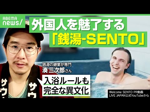 【外国人×銭湯】「最初は抵抗も…疲れが取れる」観光客を魅了！ほぼワンコイン異文化体験“SENTO”…海外でビジネスチャンスも？｜アベヒル