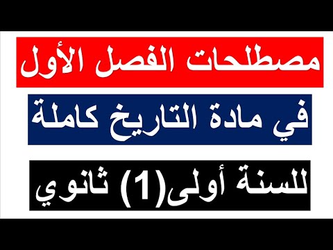 السنة أولى ثانوي : مصطلحات الفصل الأول كاملة في التاريخ (جميع الشعب) تحضير لفروض وإختبار الفصل الأول