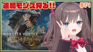 【モンスターハンターワイルズ】#14 アプデで追加されたモンスター狩りに行くぞ！！【MSIノートPCイメージキャラクター / MSIオフィシ