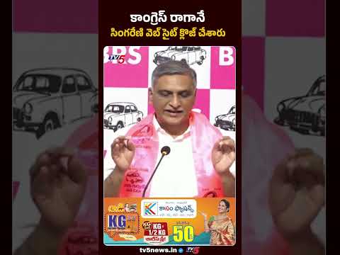 రేవంత్ రెడ్డి ప్రభుత్వంపై హరీష్ రావు హాట్ కామెంట్స్! | Harish Rao Vs Revanth Reddy