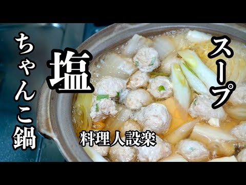 【プロ直伝】もう市販の鍋スープは買わない！１分で作れる【塩ちゃんこ鍋】のスープの作り方