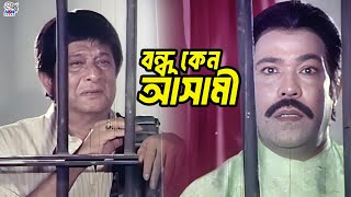 বন্ধু কেন আসামী | Bangla Movie Scene | Shakib Khan | Munmun | Dipjol | Razzak | Rajib