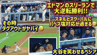 爆笑‼️エドマンの逆転弾でダグアウトが面白すぎた🤣スネルとスクーバルにパヘスが…😆 【現地映像】9/5vsナショナルズShoheiOhtani 