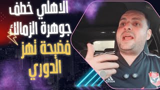 خلصت الحكاية..الاهلي يخطف صفقة الموسم من قلب الزمالك وفضيحة تهز الدوري قبل انطلاقه ورد على اسامة حسن