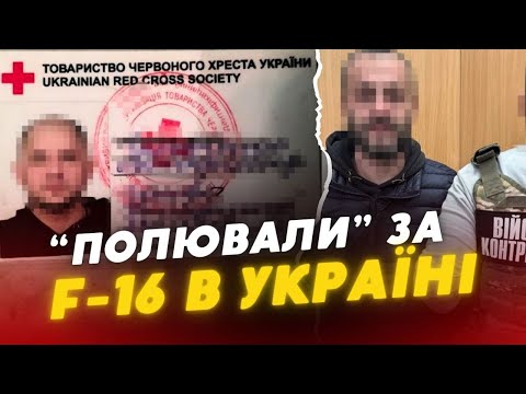 “ПОЛЮВАЛИ” за F-16 в Україні😡😡СБУ ЗАТРИМАЛА зловмисників, які працювали на рф