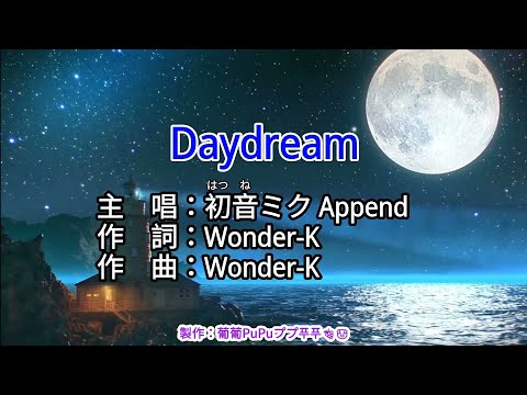 【♪KTV 左伴右唱 導唱字幕 動態歌詞 カラオケ 노래방】Daydream-初音ミク Append