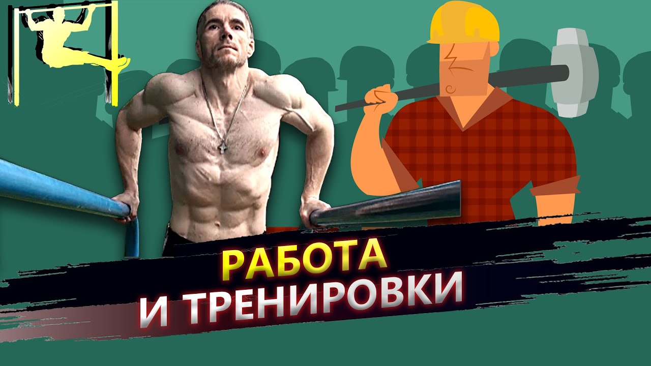 Как тренироваться, если устаешь на работе