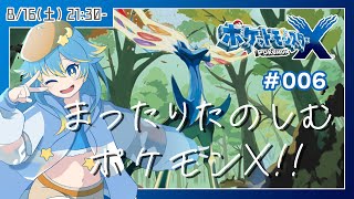 🔴【ポケモンXY】Z-Aに向けてストーリーをおさらい！？　まったりたのしむポケモンX！！　#006【VTuber/輝羅星そらの】