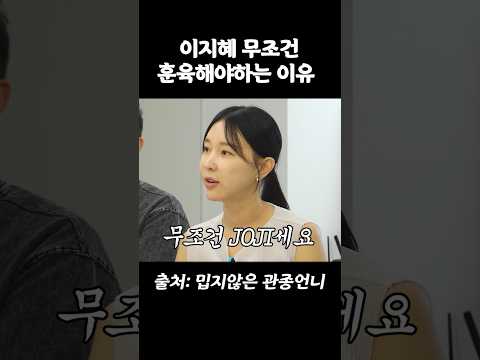 <strong>이지혜</strong> 무조건 훈육이 필요한 이유