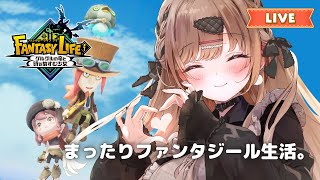 まったりファンタジール生活🌟【ファンタジーライフi グルグルの竜と時をぬすむ少女#5】